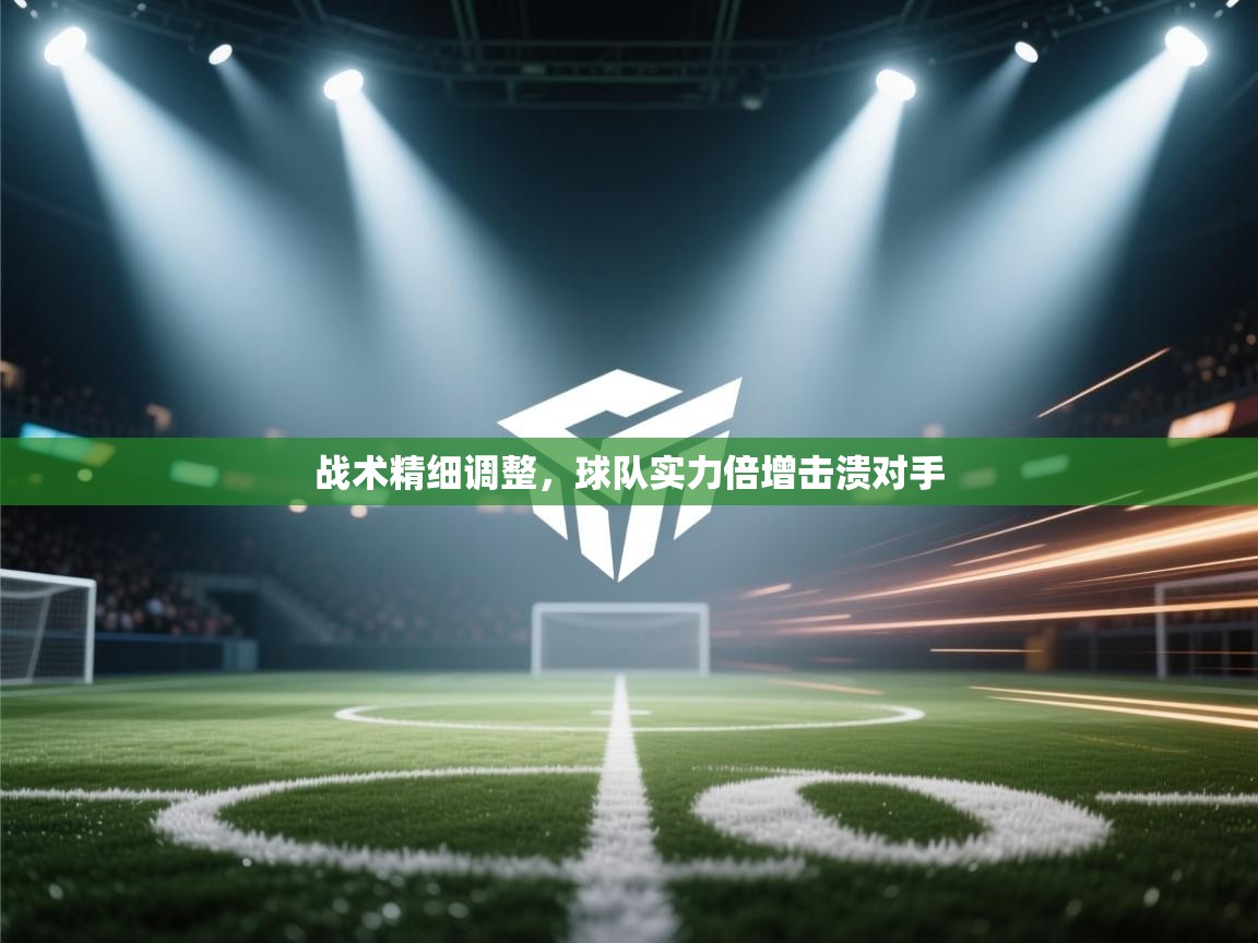 战术精细调整,球队实力倍增击溃对手 第2张