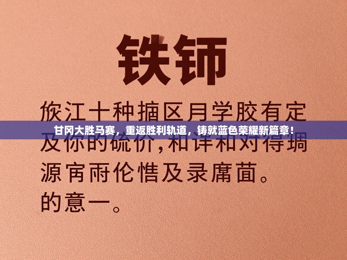 甘冈大胜马赛，重返胜利轨道，铸就蓝色荣耀新篇章！