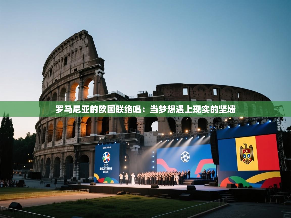 罗马尼亚的欧国联绝唱：当梦想遇上现实的坚墙