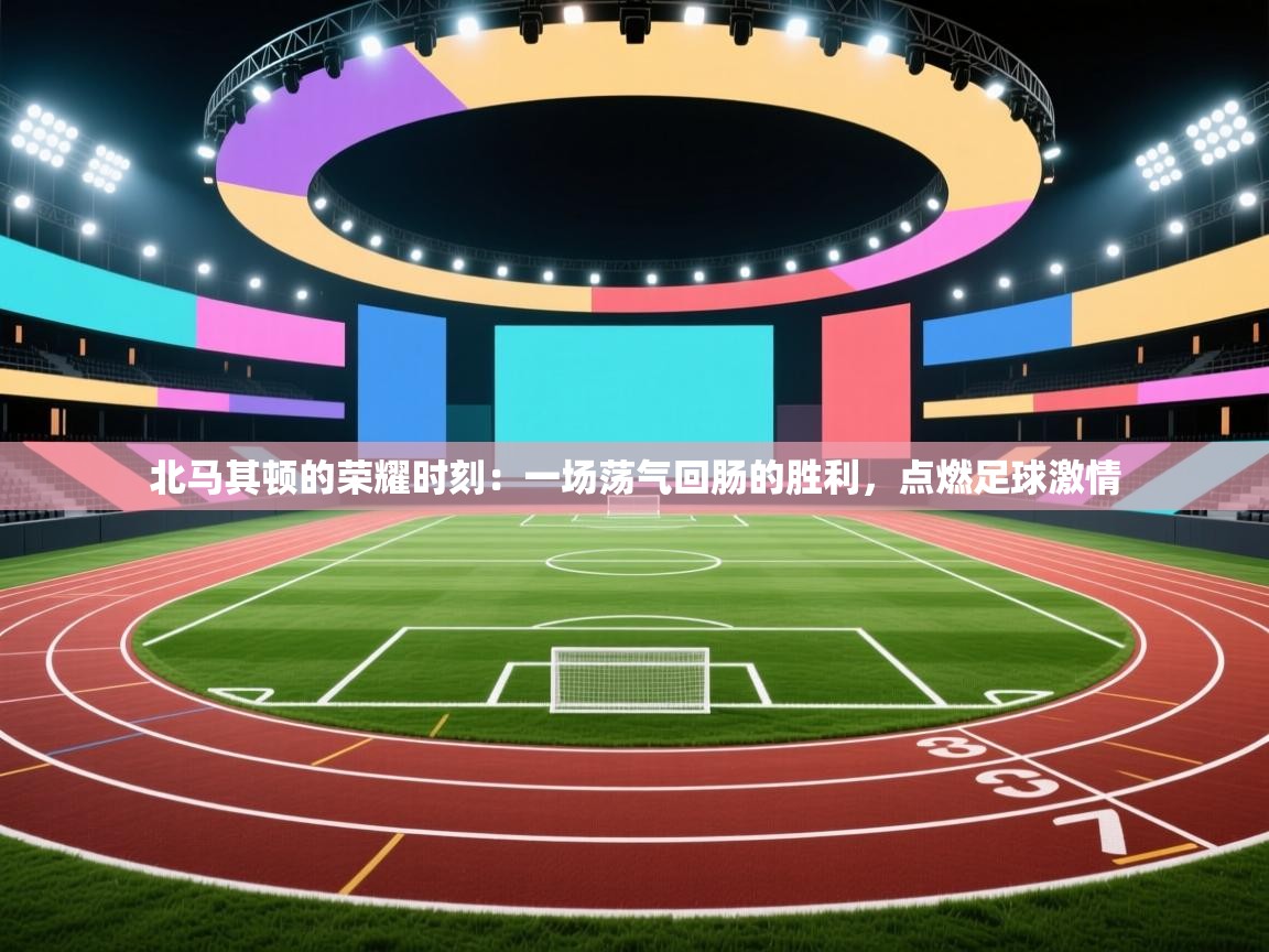 北马其顿的荣耀时刻：一场荡气回肠的胜利，点燃足球激情  第1张