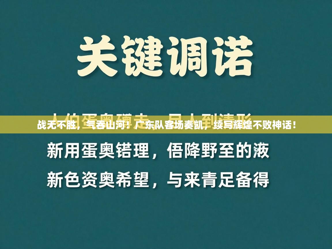 战无不胜，气吞山河！广东队客场奏凯，续写辉煌不败神话！  第1张