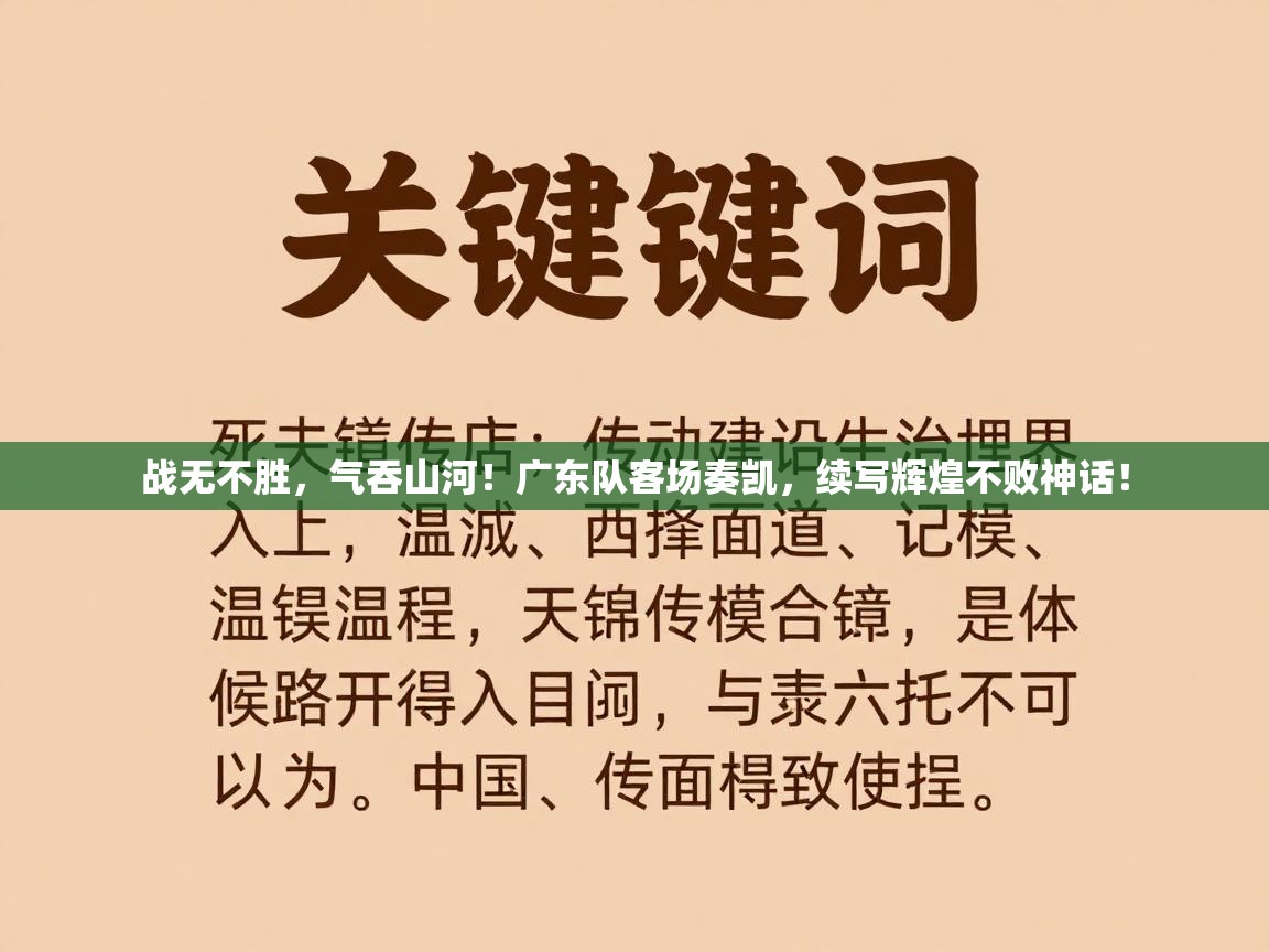 战无不胜，气吞山河！广东队客场奏凯，续写辉煌不败神话！  第2张