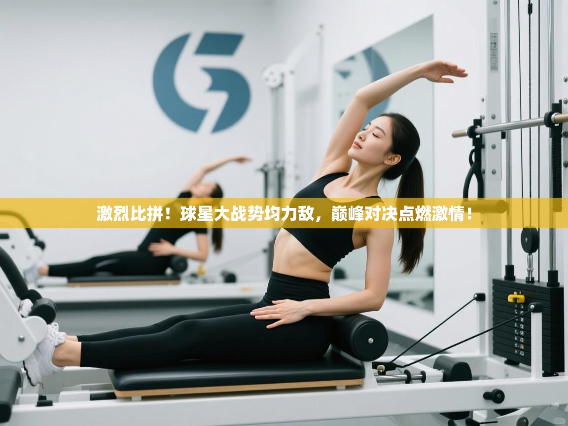 激烈比拼!球星大战势均力敌,巅峰对决点燃激情! 第1张