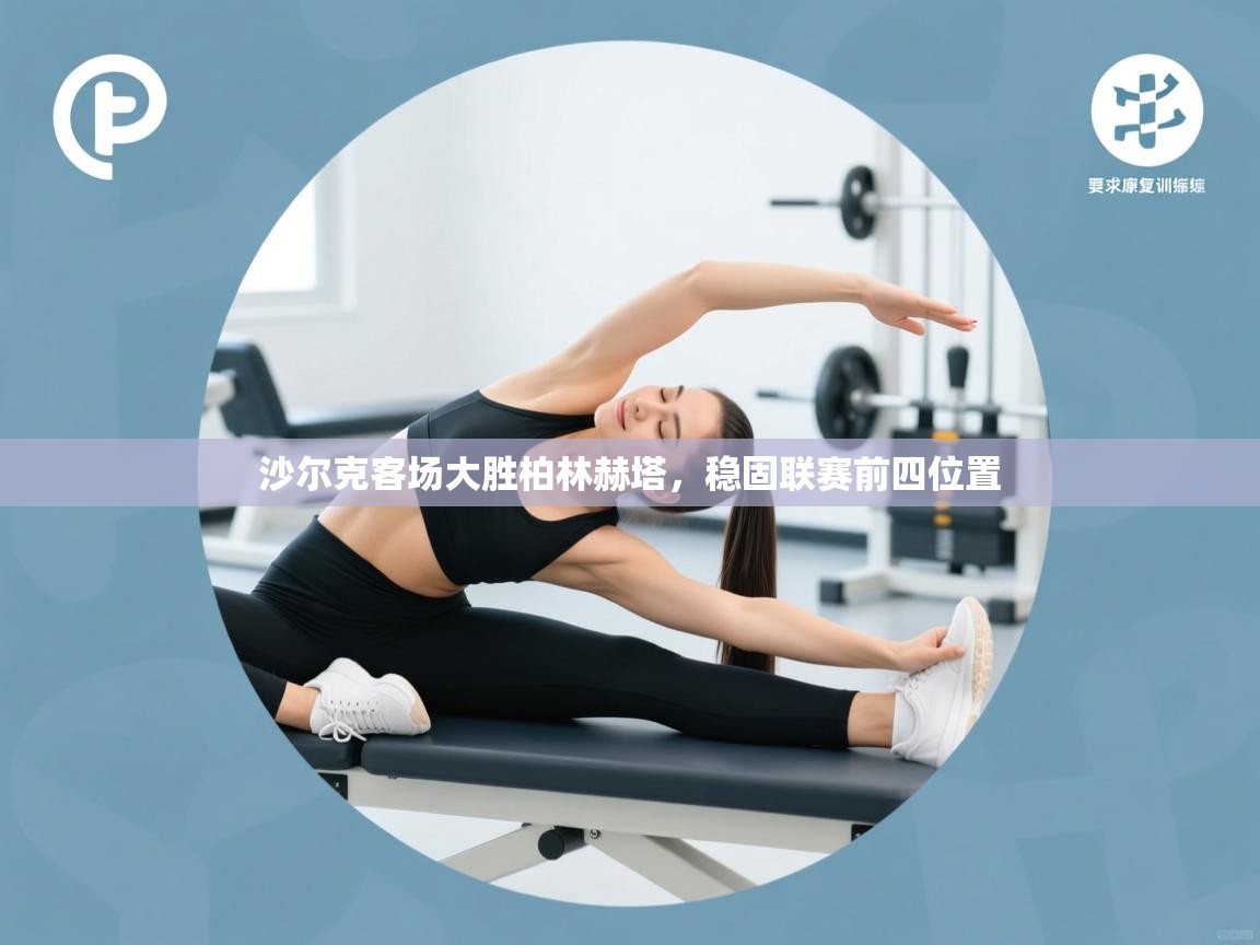 沙尔克客场大胜柏林赫塔，稳固联赛前四位置