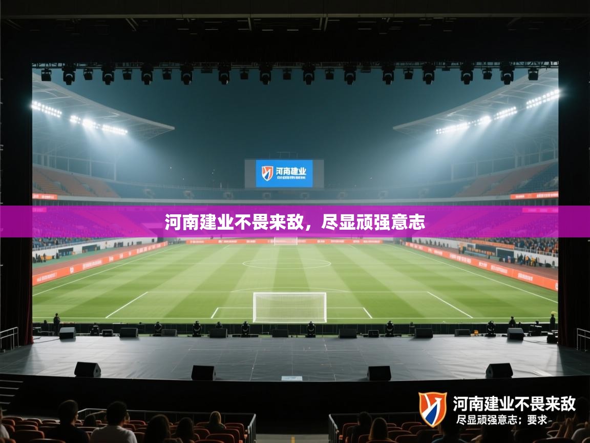 河南建业不畏来敌，尽显顽强意志  第1张