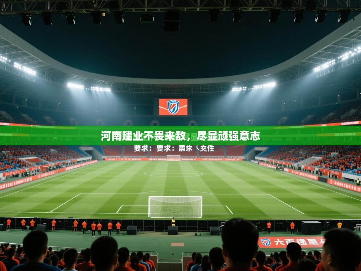 河南建业不畏来敌，尽显顽强意志