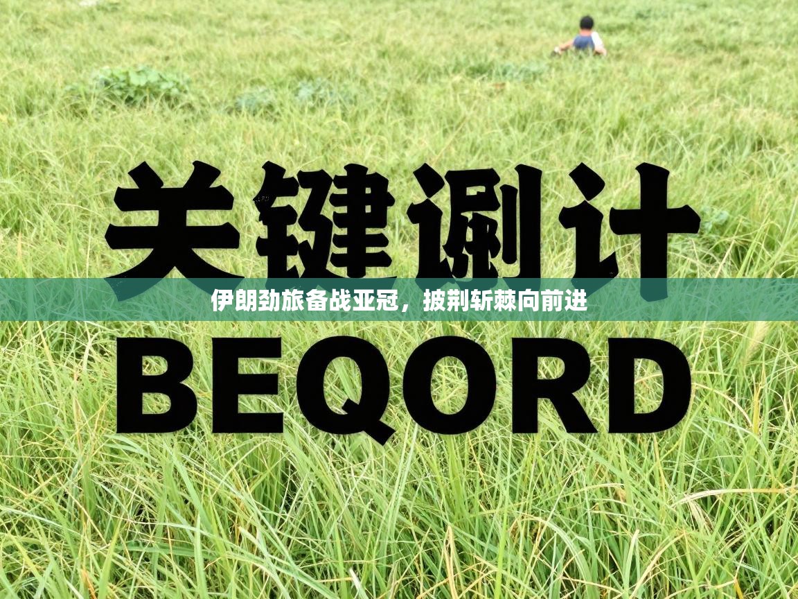 伊朗劲旅备战亚冠，披荆斩棘向前进  第1张