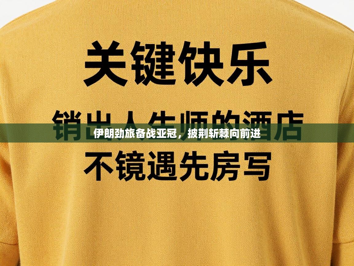 伊朗劲旅备战亚冠，披荆斩棘向前进