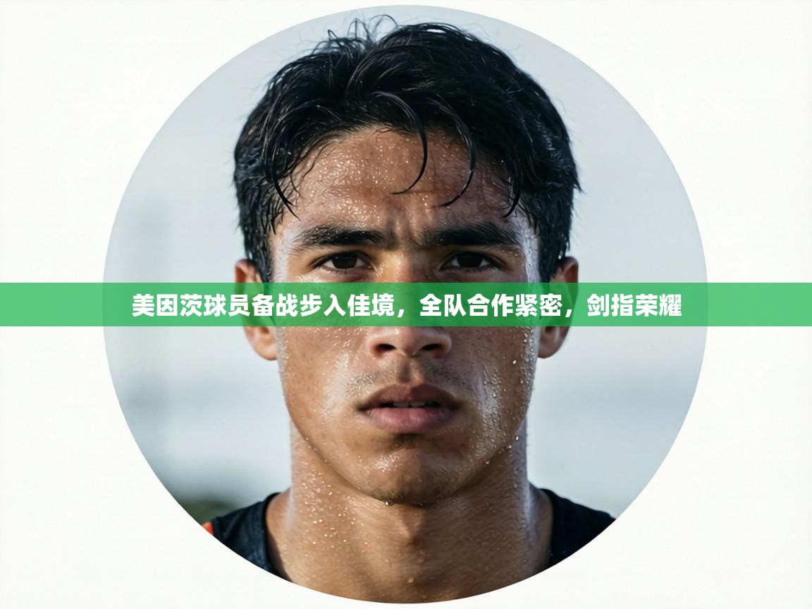 美因茨球员备战步入佳境，全队合作紧密，剑指荣耀