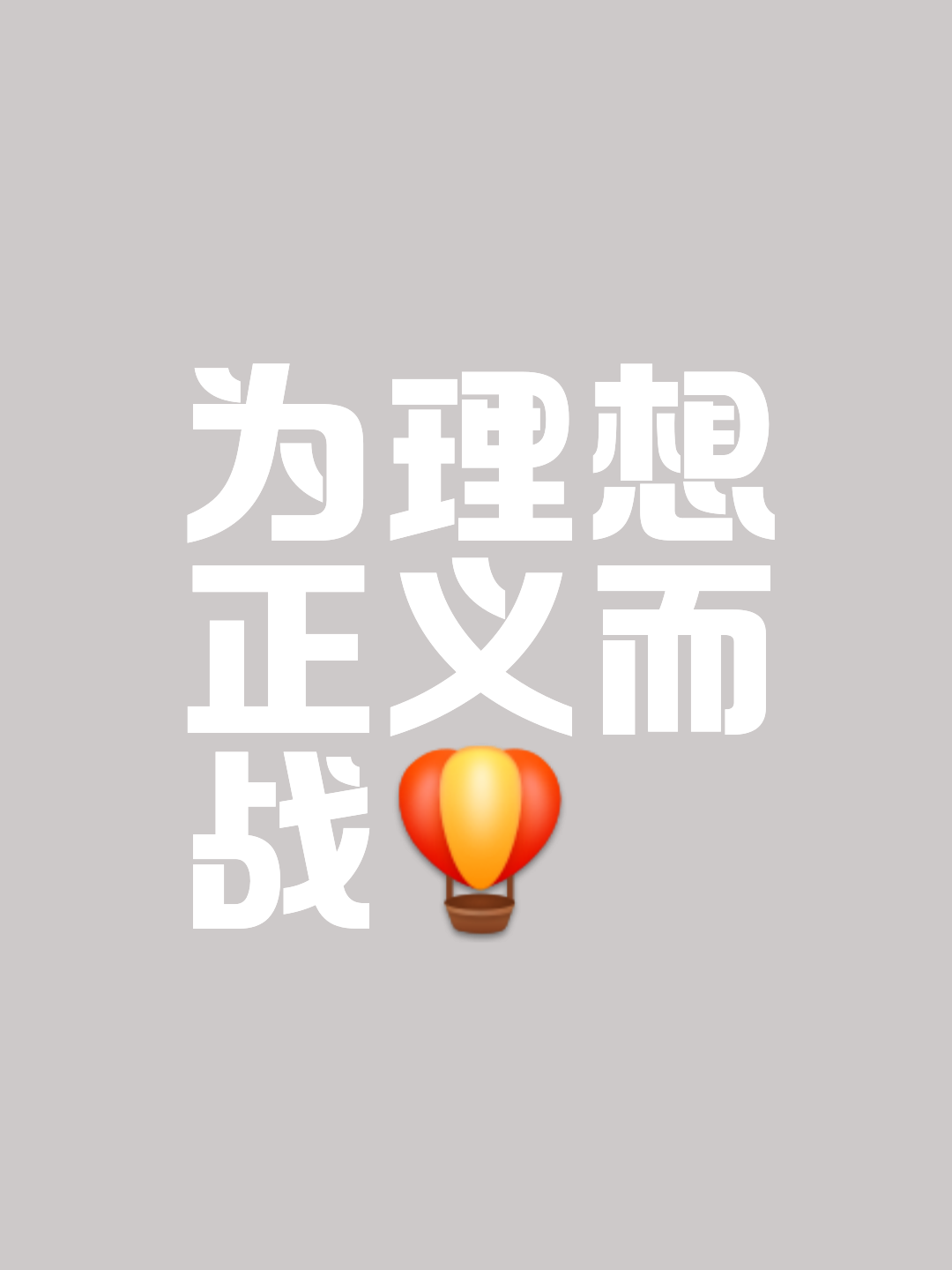 关键时刻,胜利靠实力拼搏! 关键时刻,胜利靠实力拼搏!